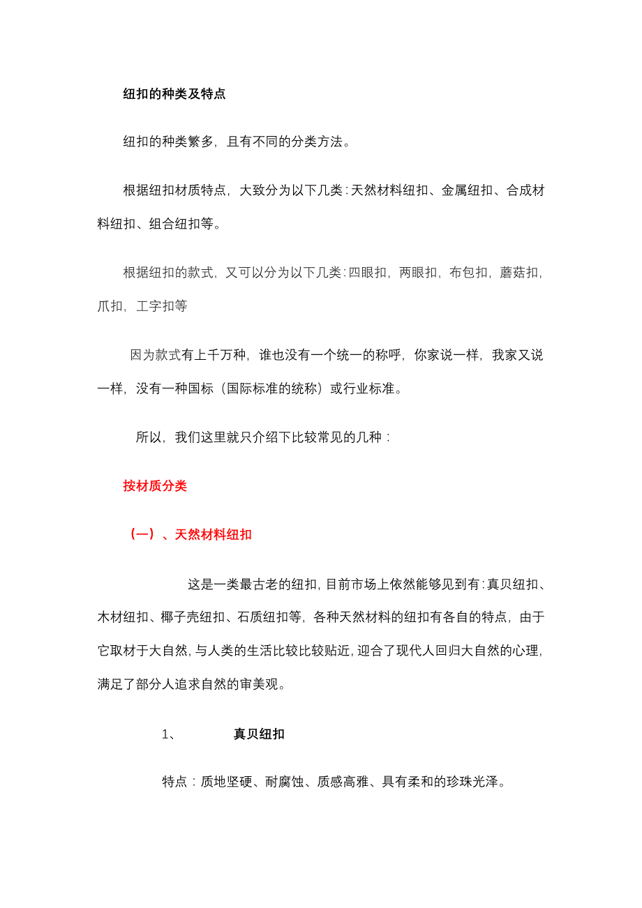 纽扣的种类及特点.doc_第1页