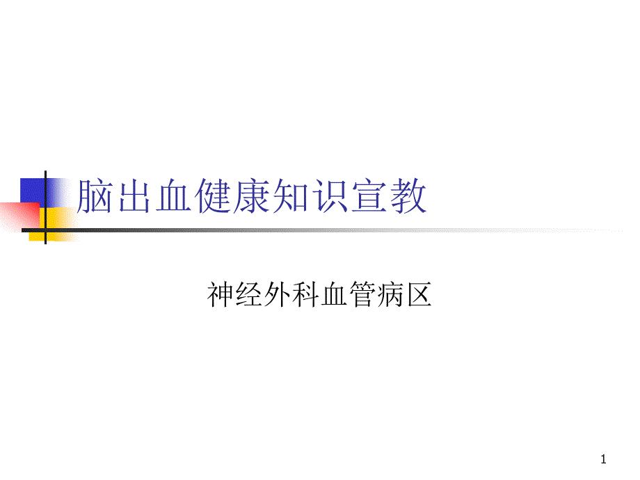 （医学课件）最终版脑出血健康知识宣教.ppt