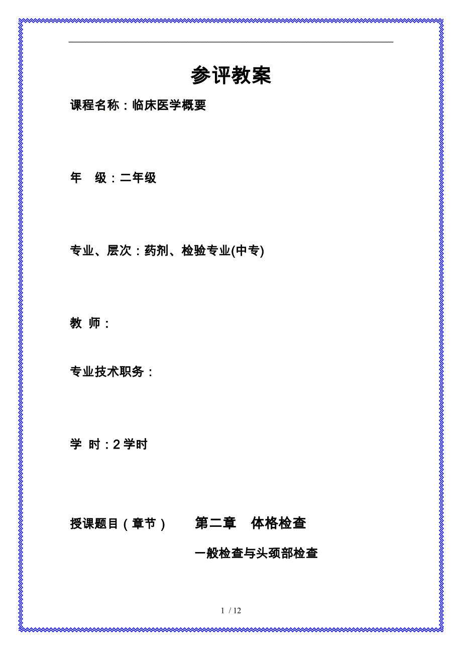 体格检查教学案一般检查与头颈部检查_第1页