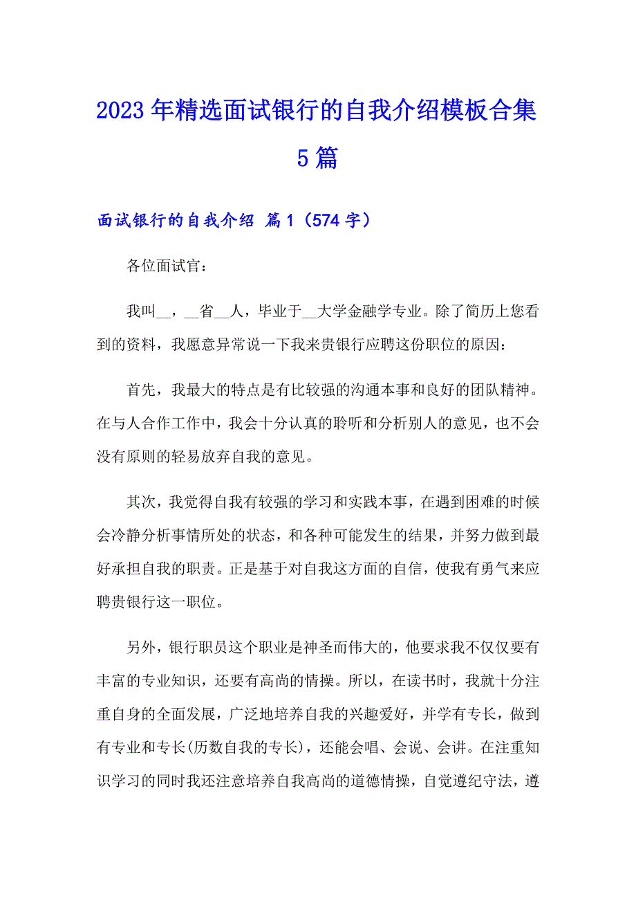 2023年精选面试银行的自我介绍模板合集5篇_第1页