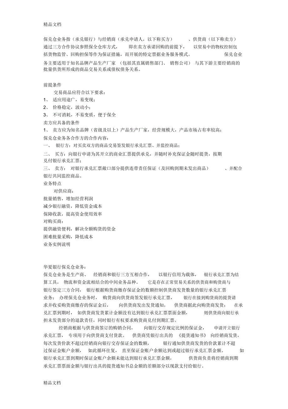 保兑仓业务指导演示教学_第1页