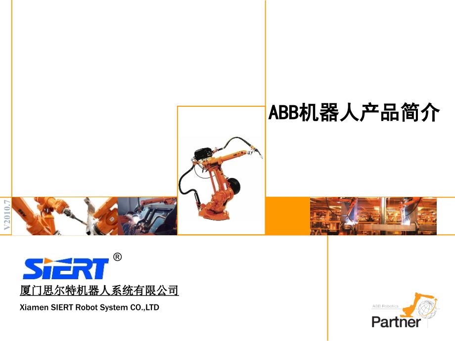 ABB机器人产品简介.ppt课件_第1页