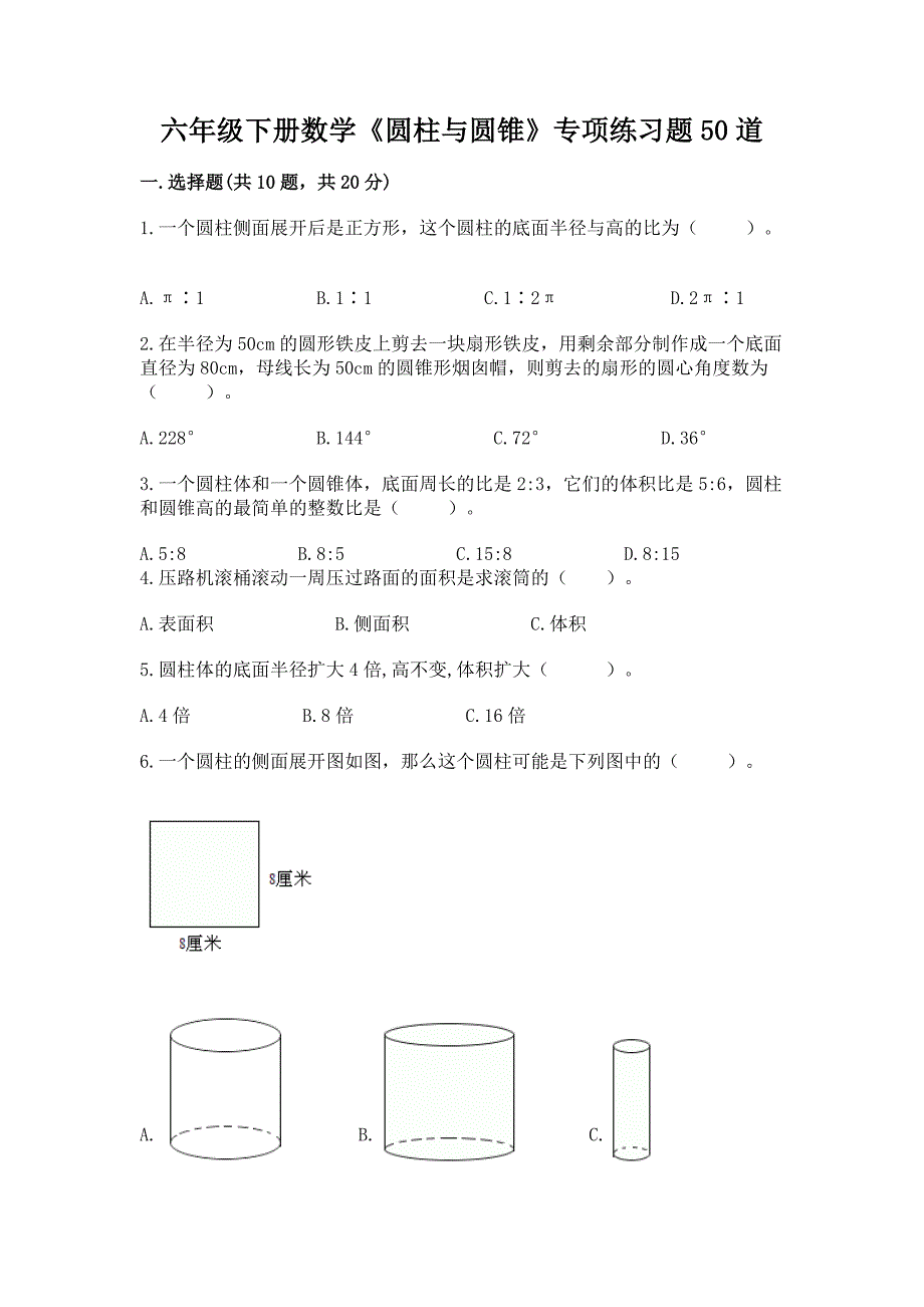 六年级下册数学《圆柱与圆锥》专项练习题50道附答案【满分必刷】.docx_第1页