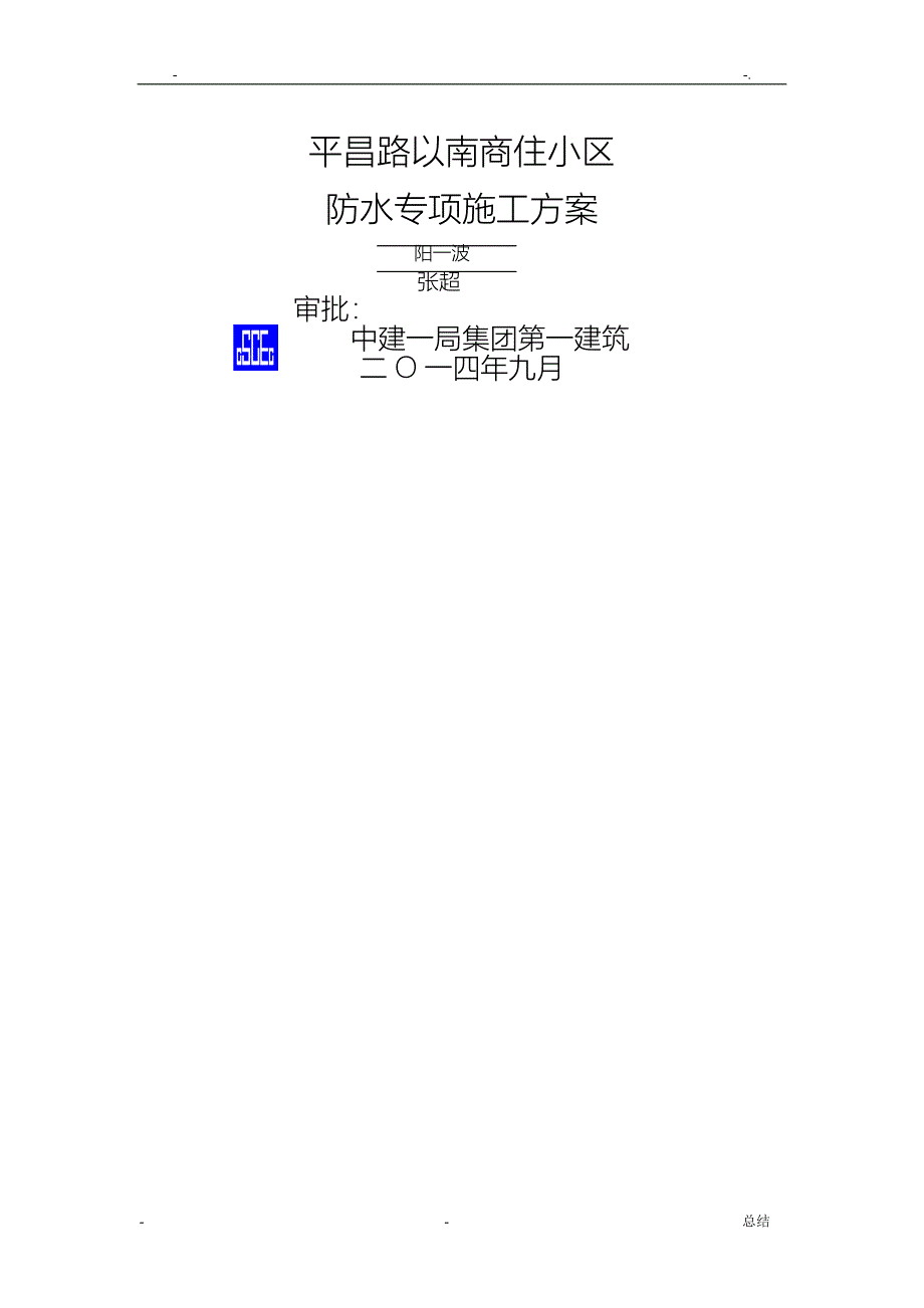 防水工程专项施工方案_第1页