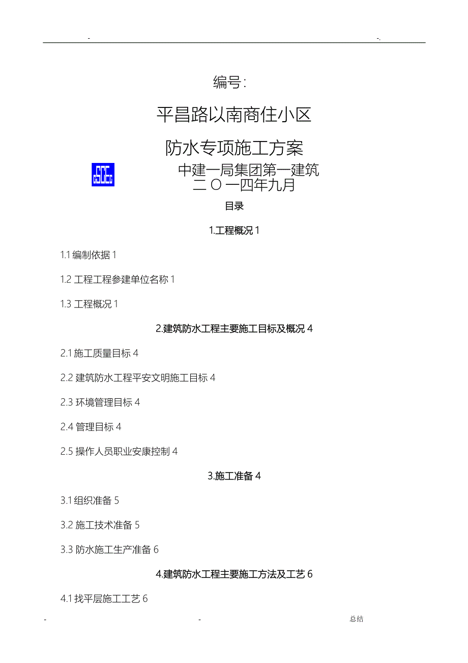 防水工程专项施工方案_第2页