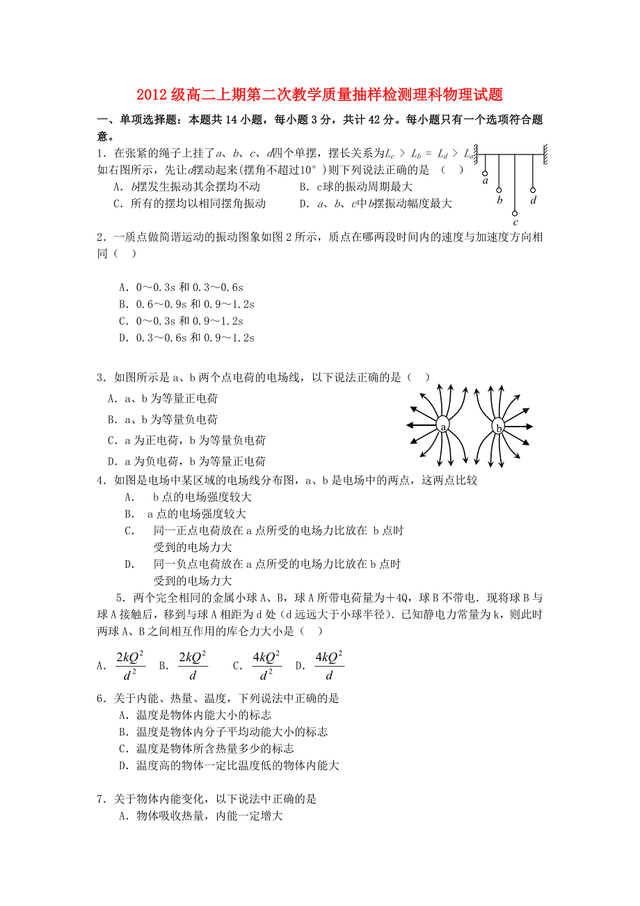 高中物理 振动和波、热、气体压强及电场的月考题 上科版_第1页