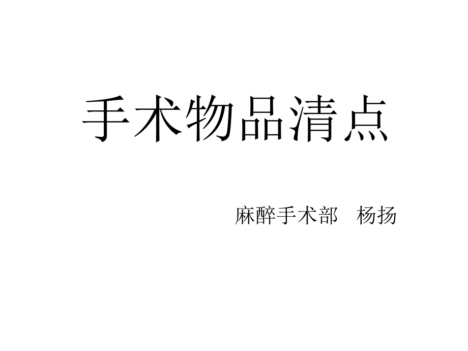 医学专题：手术物品清点_第1页