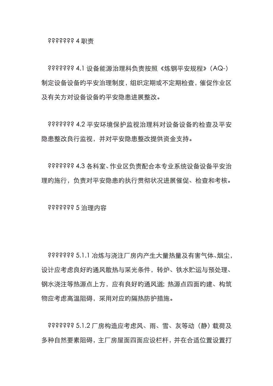 炼钢厂设备设施安全管理制度_第2页