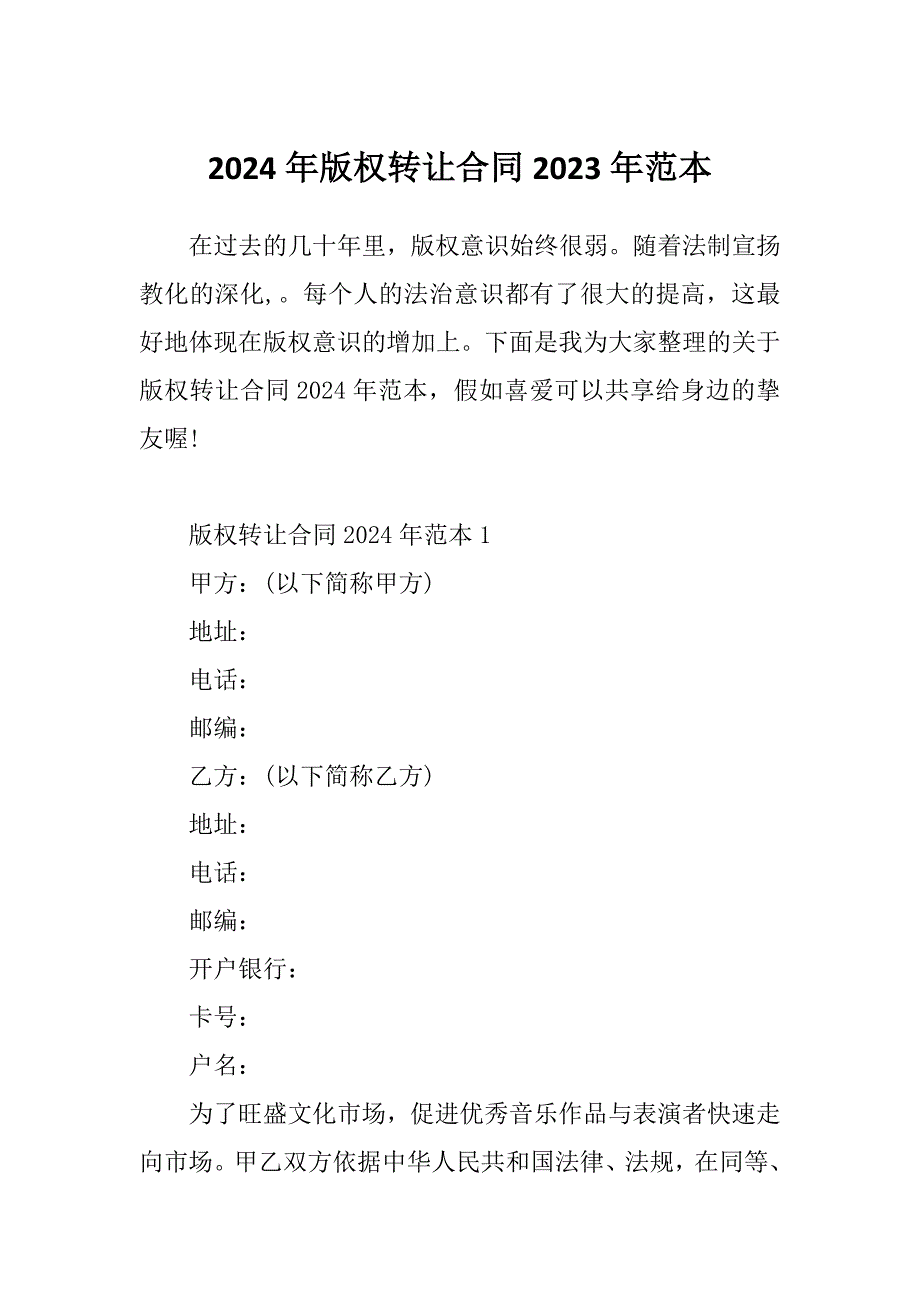 2024年版权转让合同2023年范本_第1页