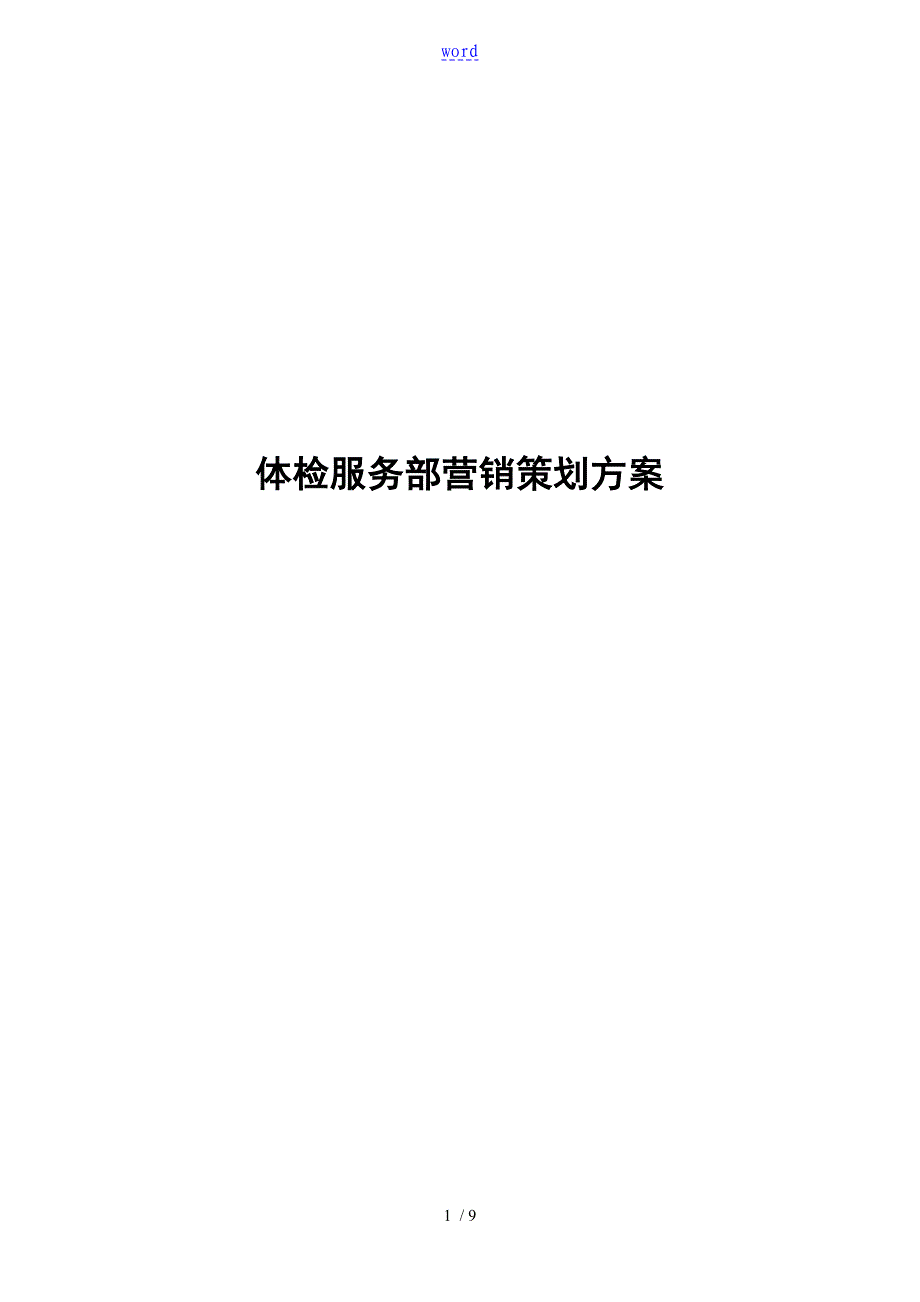 体检服务部营销策划可操作性计划_第1页