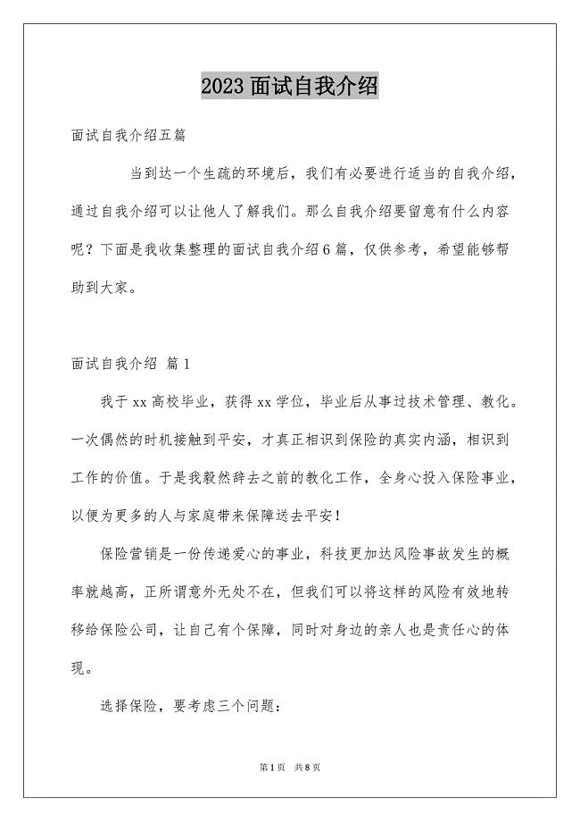 2023年面试自我介绍127范文.docx