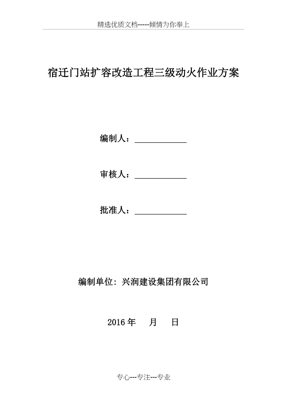 门站扩容改造三级动火作业方案_第1页