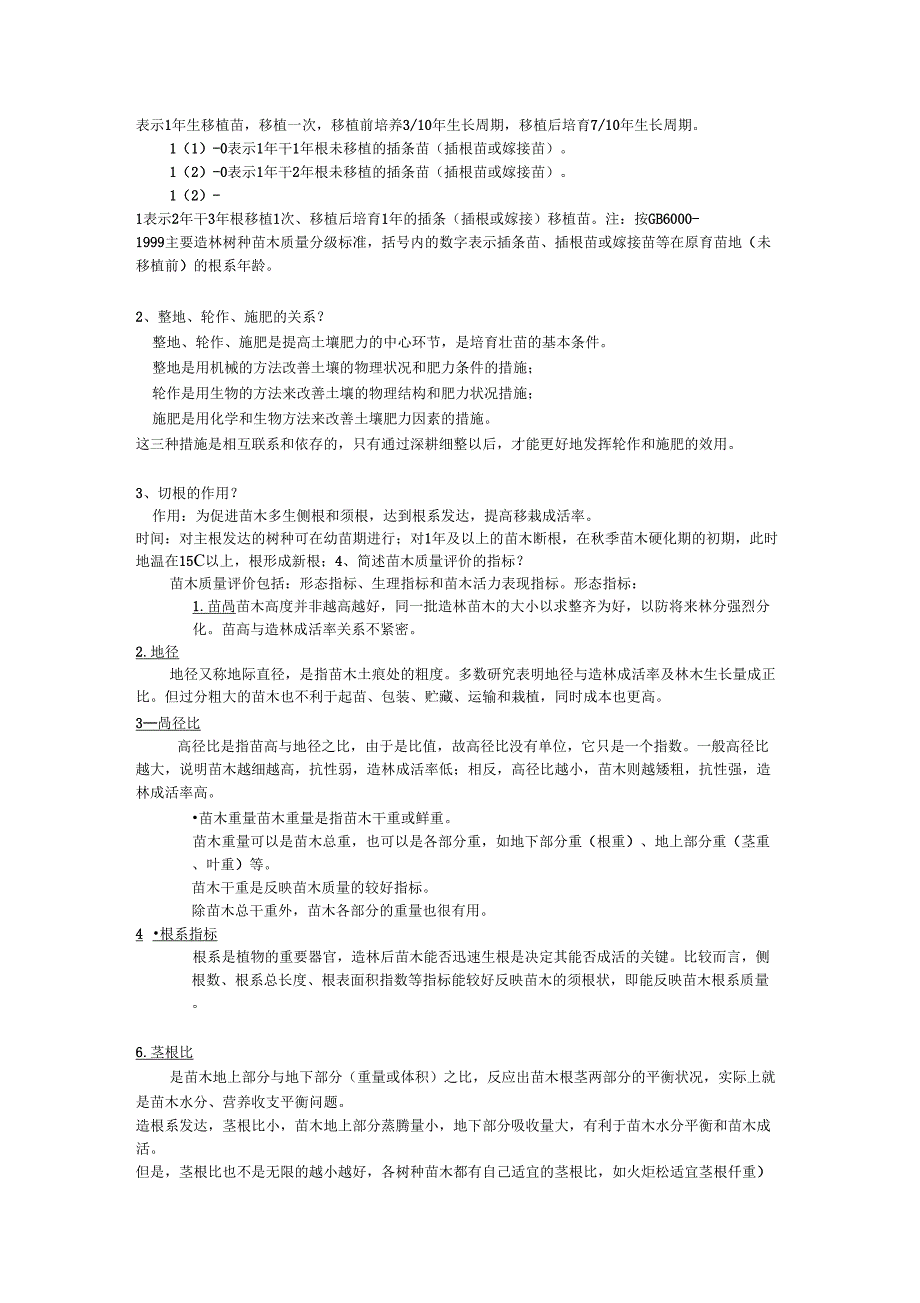 森林培育学自己整理_第2页