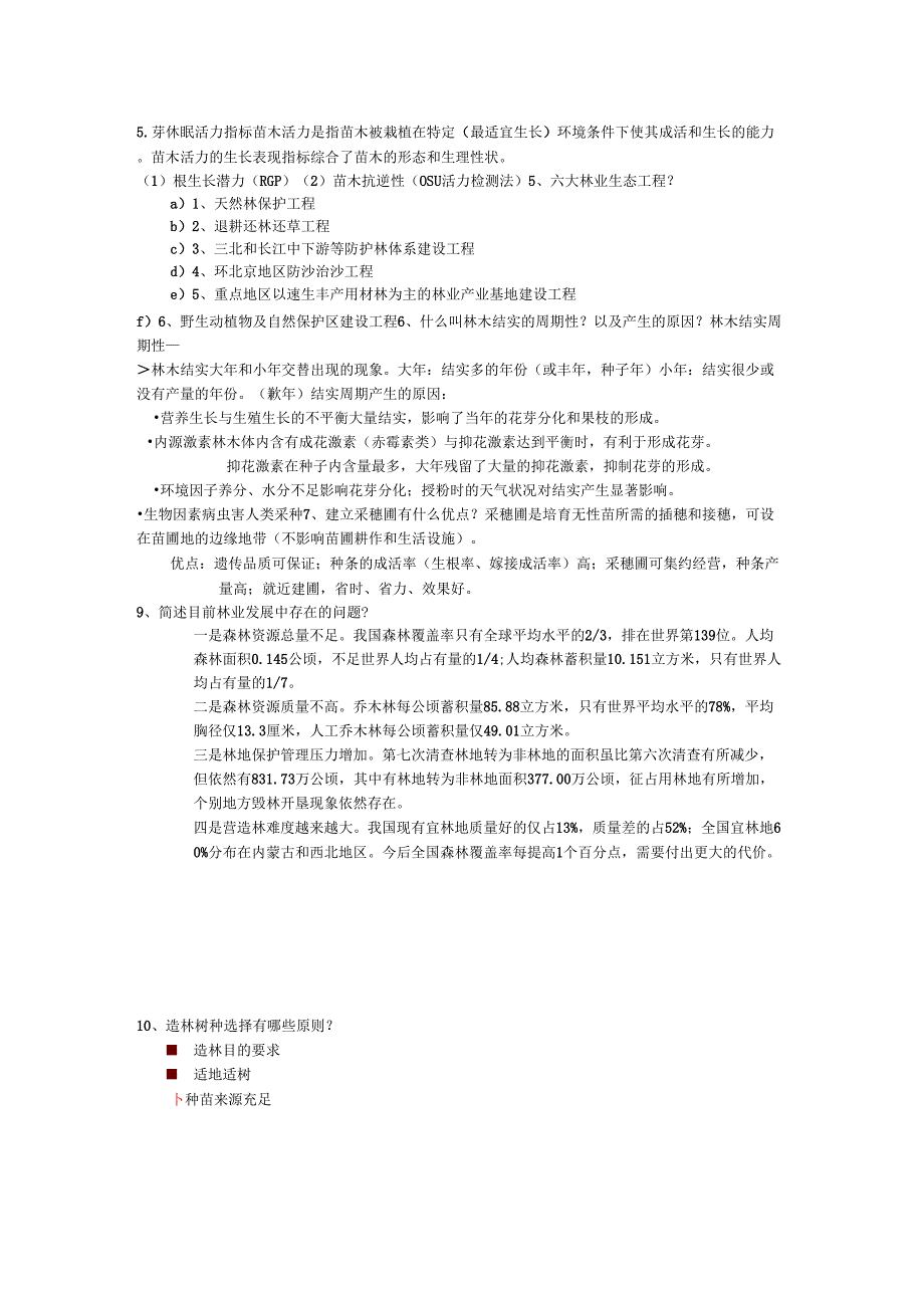 森林培育学自己整理_第4页