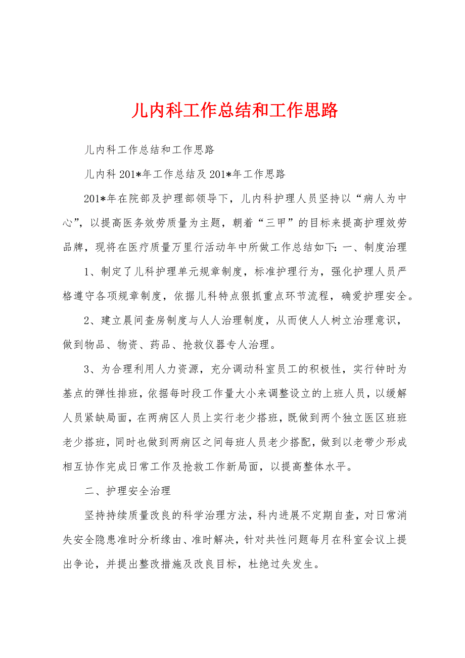 儿内科工作总结和工作思路.docx_第1页