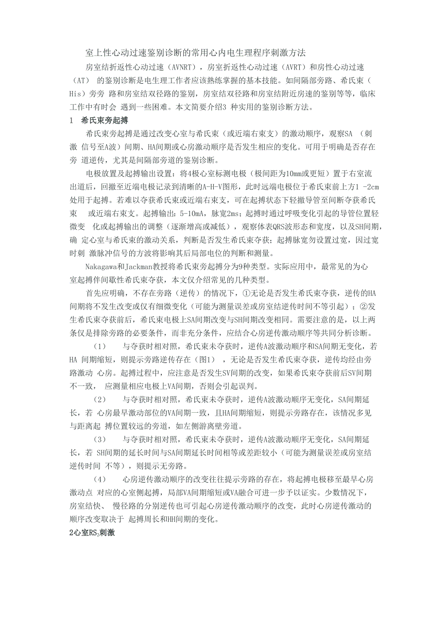 室上性心动过速鉴别诊断的常用心内电生理程序刺激方法_第1页