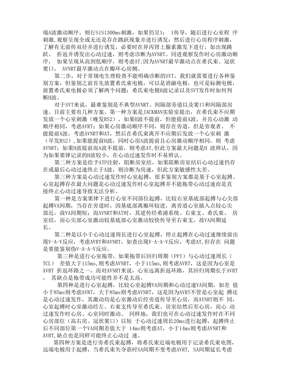 室上性心动过速鉴别诊断的常用心内电生理程序刺激方法_第5页