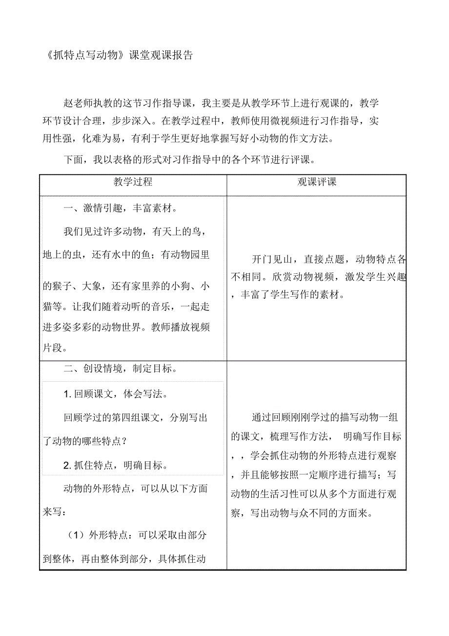 小学作文《抓特点写动物》课堂观课报告_第1页