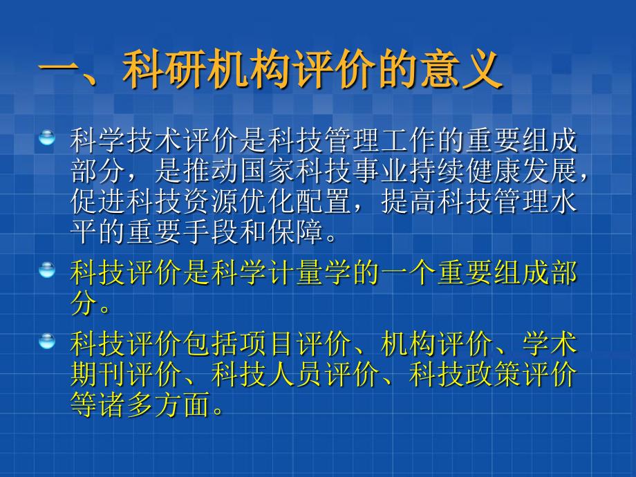 构建科研机构评价的指标体系几个专题研究_第3页