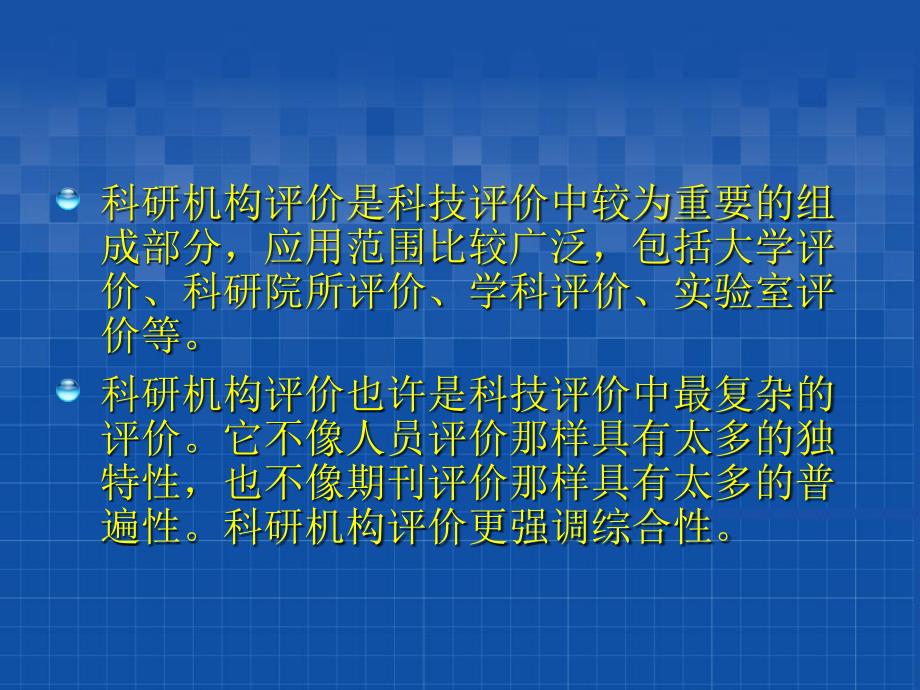 构建科研机构评价的指标体系几个专题研究_第4页