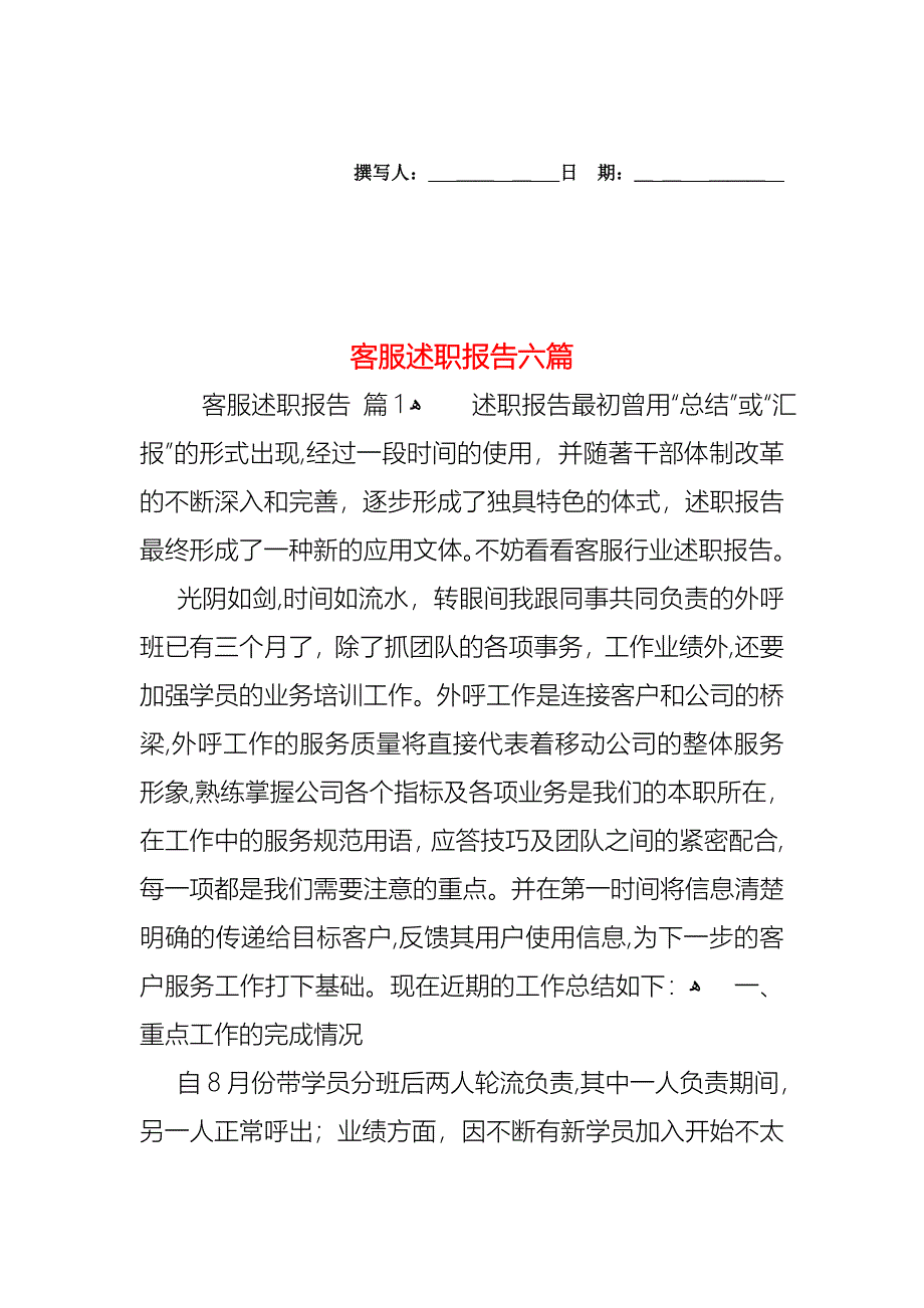 客服述职报告六篇_第1页