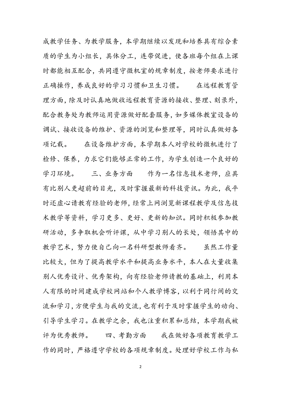 年度考核表教师个人工作总结推荐新编范文.docx_第2页