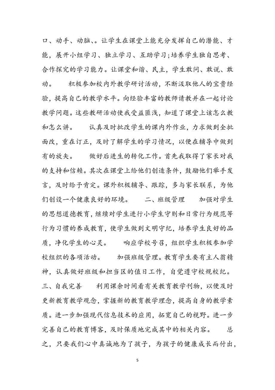 年度考核表教师个人工作总结推荐新编范文.docx_第5页