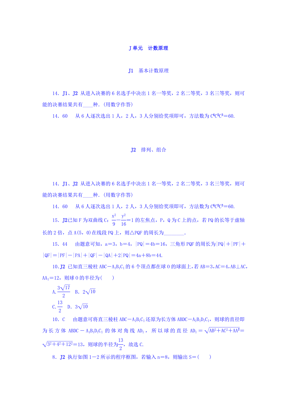 新版高考复习方案全国人教数学历年高考真题与模拟题分类汇编 J单元 计数原理文科 Word版含答案_第1页