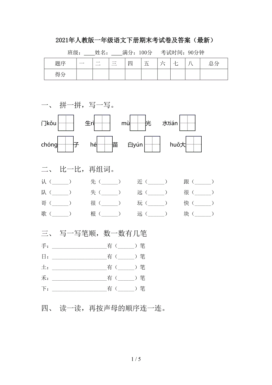 2021年人教版一年级语文下册期末考试卷及答案（最新）_第1页