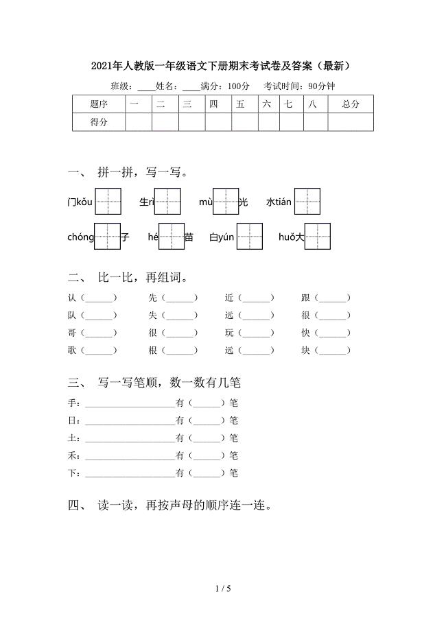 2021年人教版一年级语文下册期末考试卷及答案（最新）