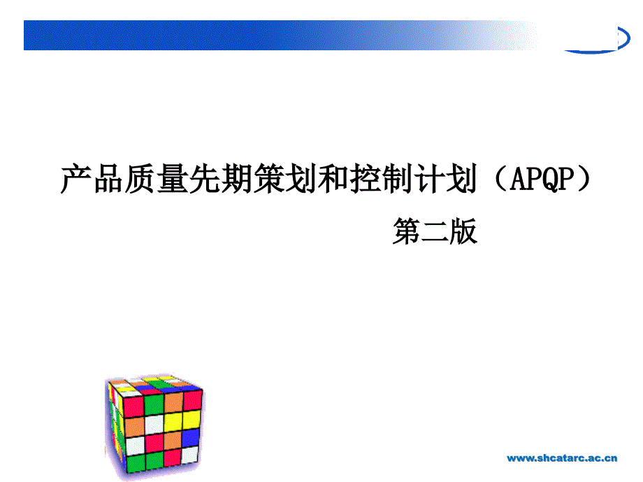 产品质量先期策划和控制计划APQP_第1页