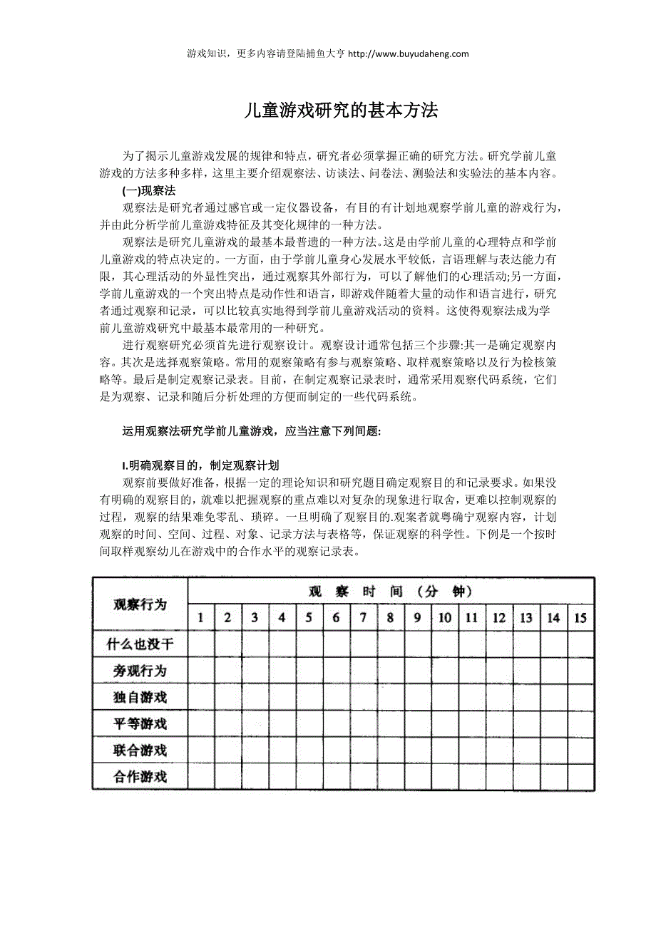 儿童游戏研究的甚本方法.docx_第1页