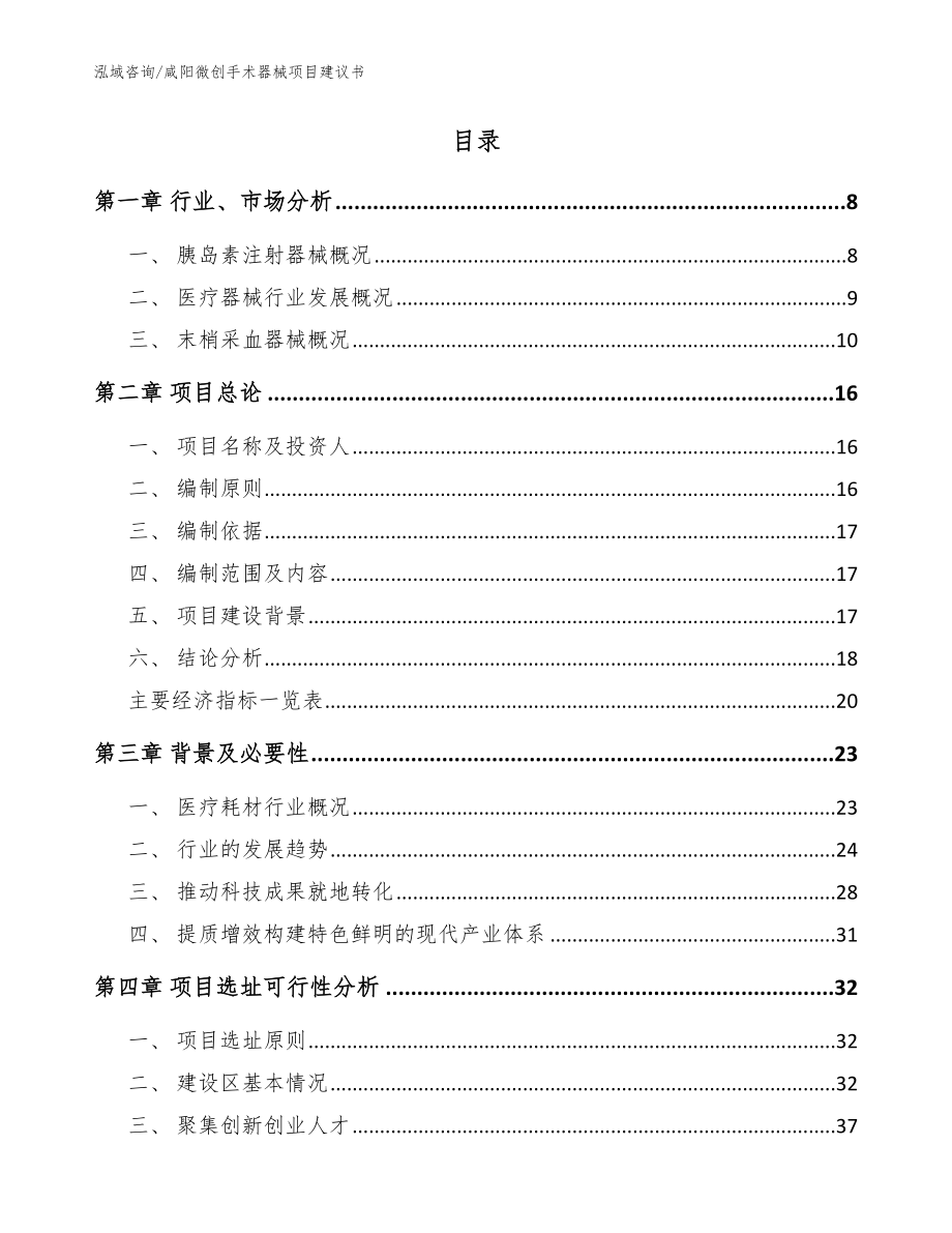 咸阳微创手术器械项目建议书_范文_第2页