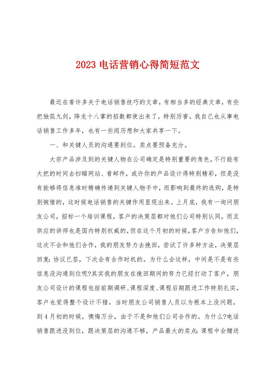 2023年电话营销心得简短范文.doc_第1页