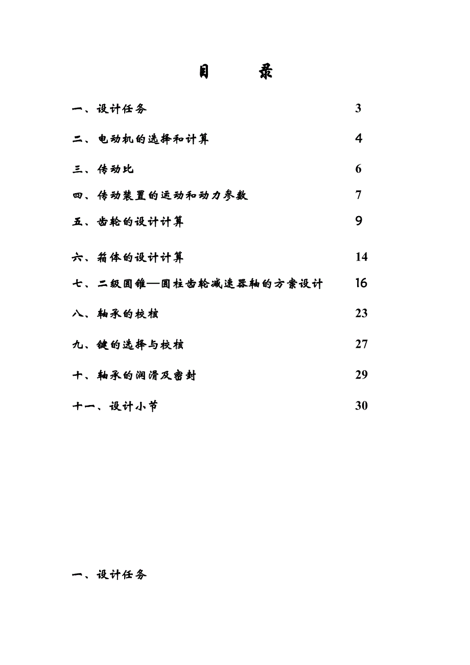 二级圆锥-圆柱齿轮减速器轴的方案设计.doc_第1页