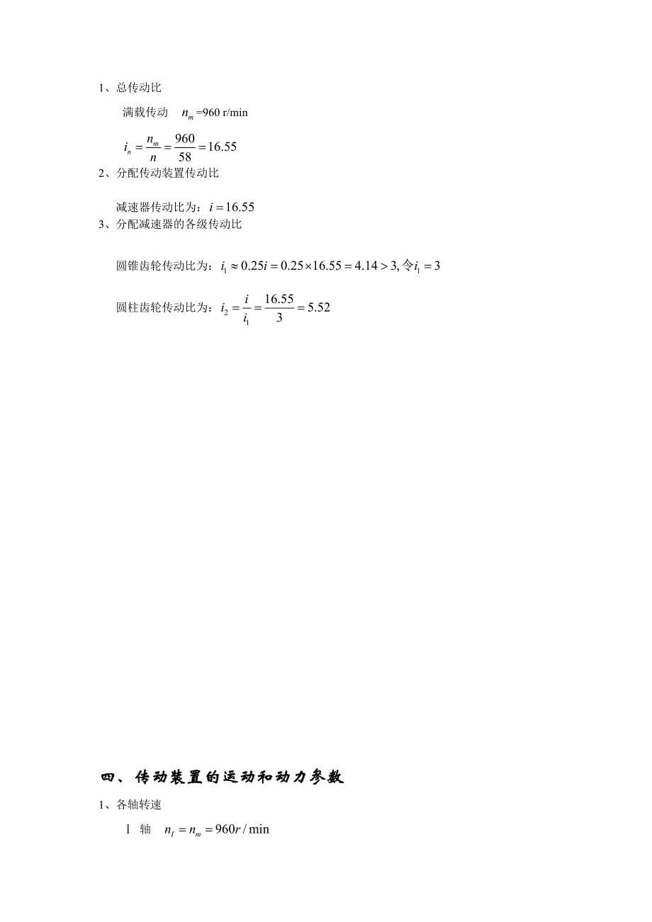 二级圆锥-圆柱齿轮减速器轴的方案设计.doc_第5页