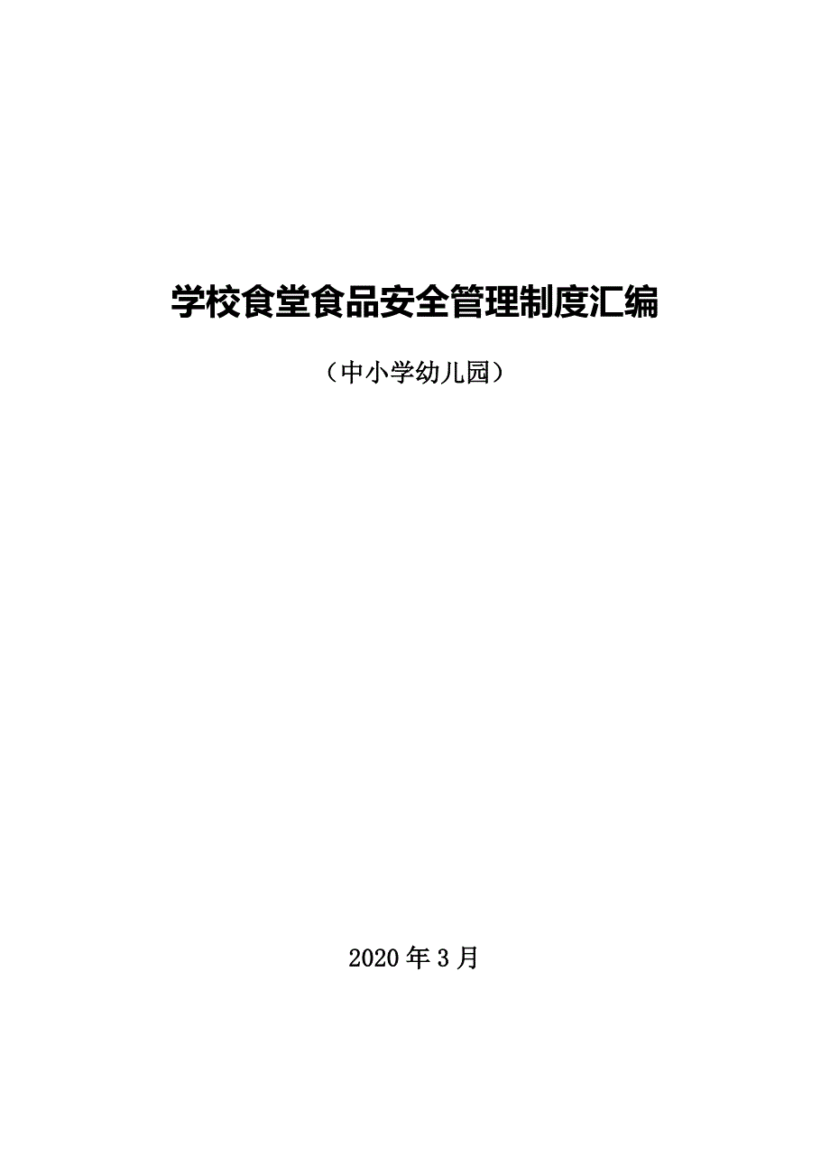 学校食堂食品安全管理制度汇编（2020）_第1页