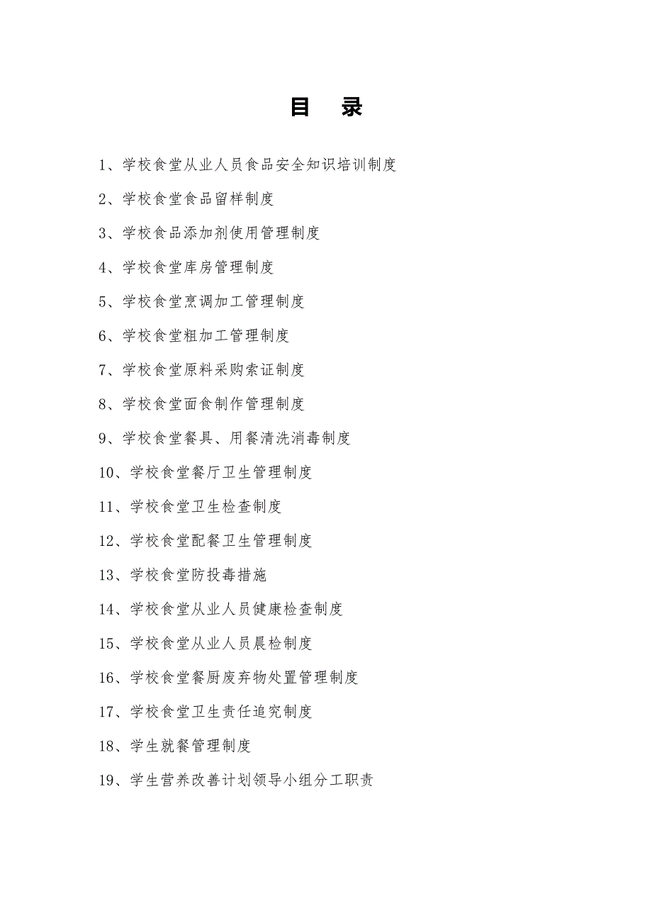 学校食堂食品安全管理制度汇编（2020）_第2页