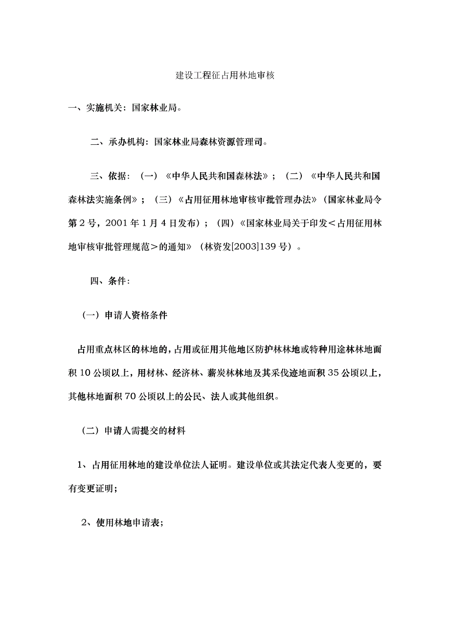 建设工程征占用林地审核_第1页