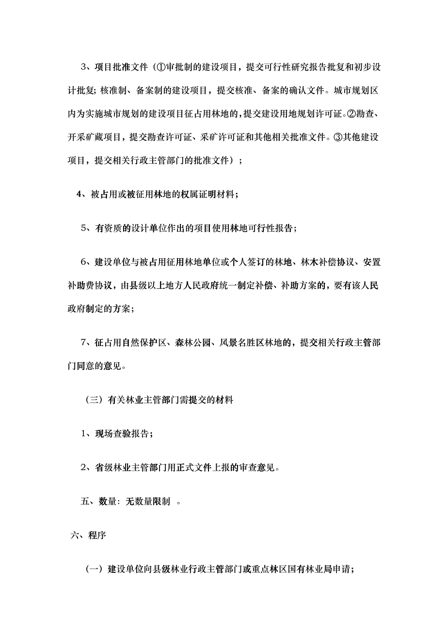 建设工程征占用林地审核_第2页