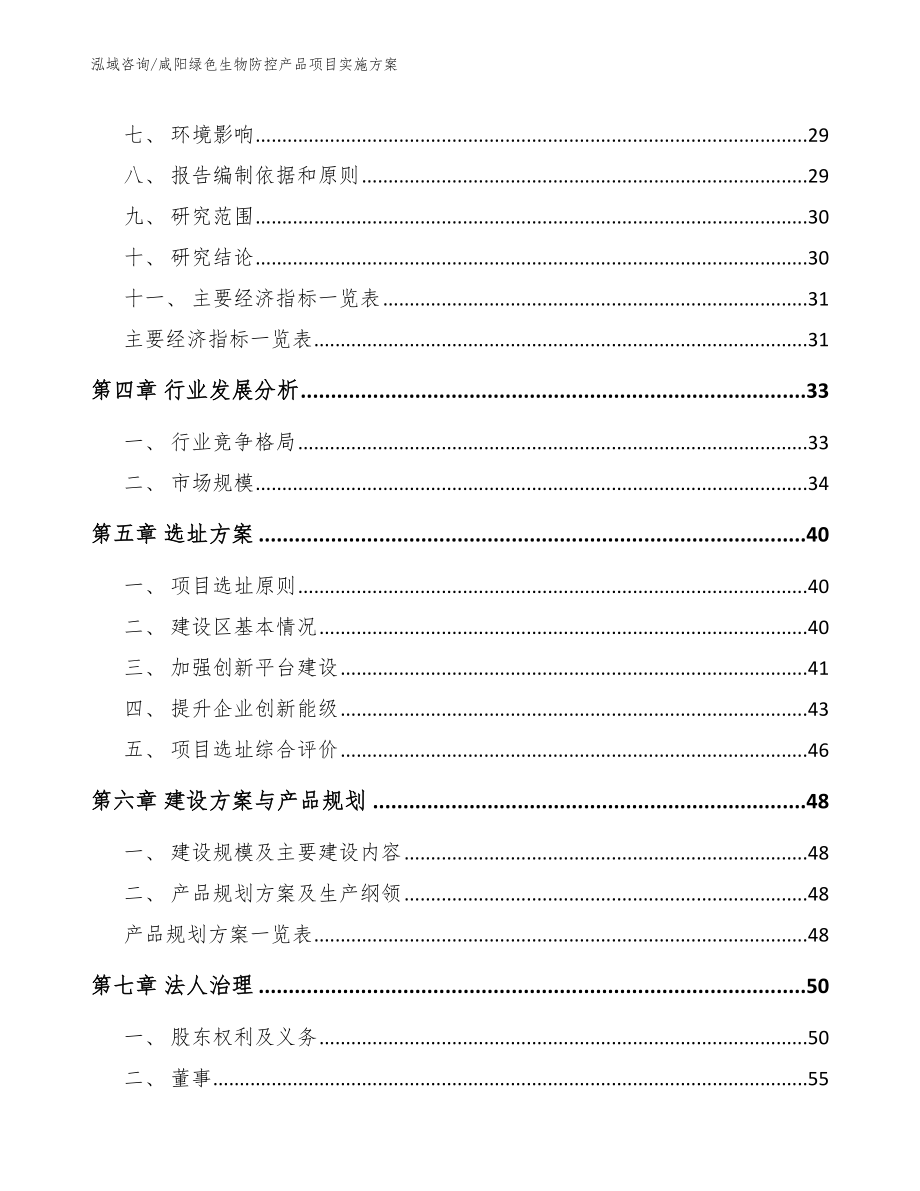 咸阳绿色生物防控产品项目实施方案_第3页