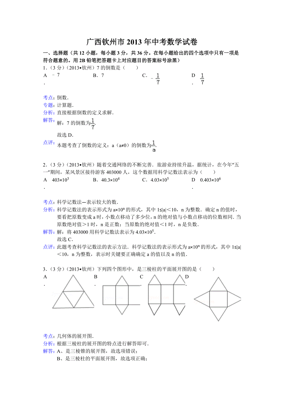 2013广西钦州中考试题_第1页