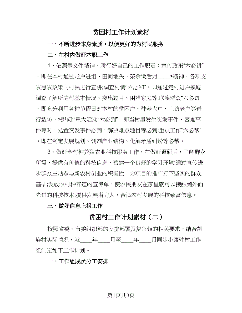 贫困村工作计划素材（2篇）.doc_第1页