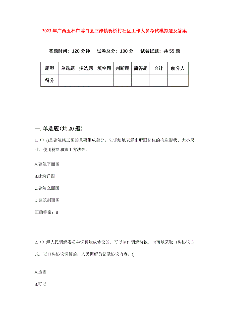 2023年广西玉林市博白县三滩镇鸦桥村社区工作人员考试模拟题及答案_第1页