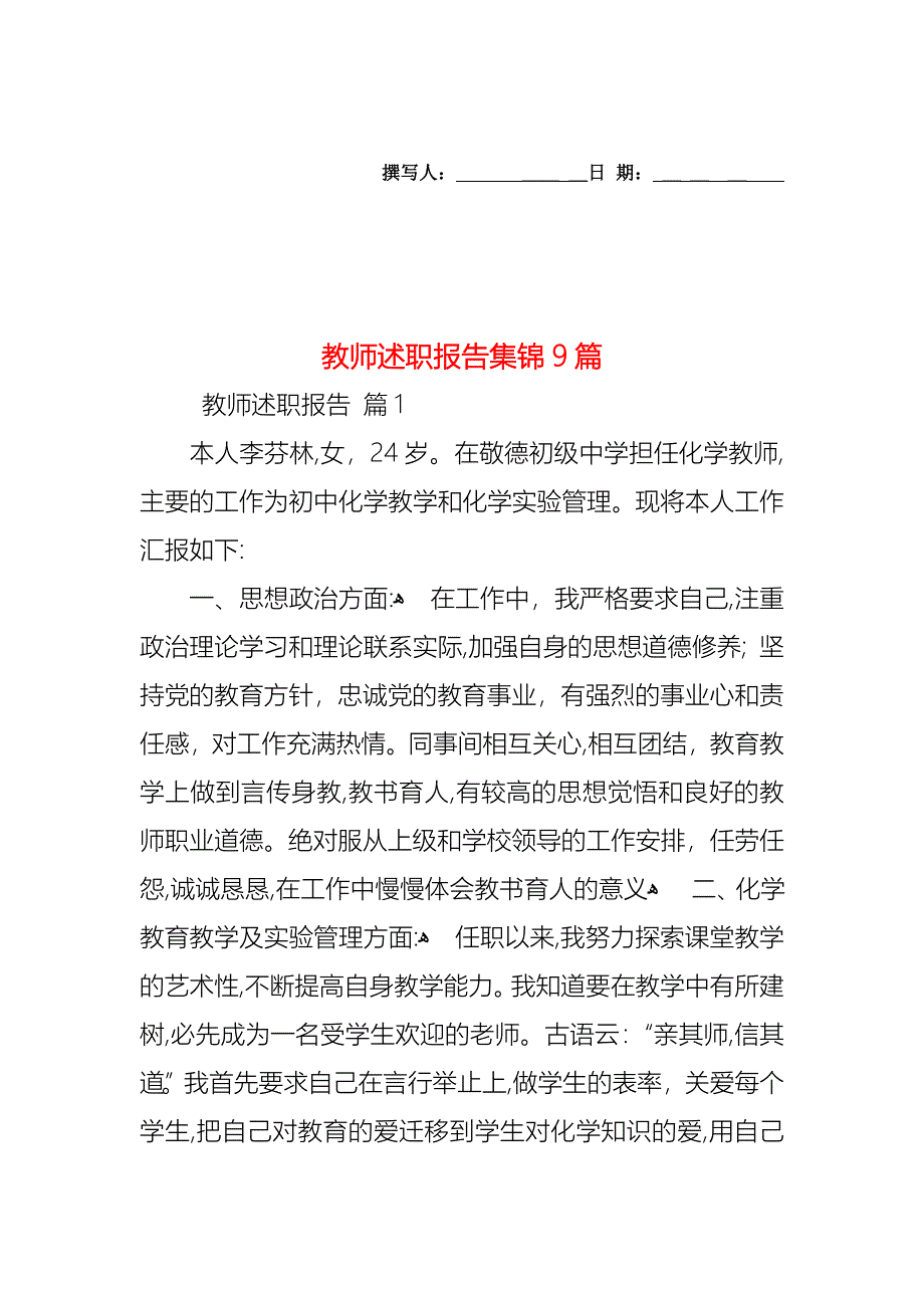 教师述职报告集锦9篇_第1页