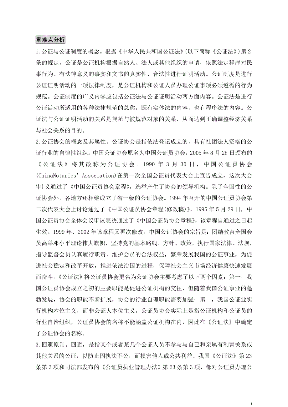 电大：2016年电大-电大考试小抄-自考笔记自考考前压题0259公证与律师制度小抄保过押题.doc_第1页