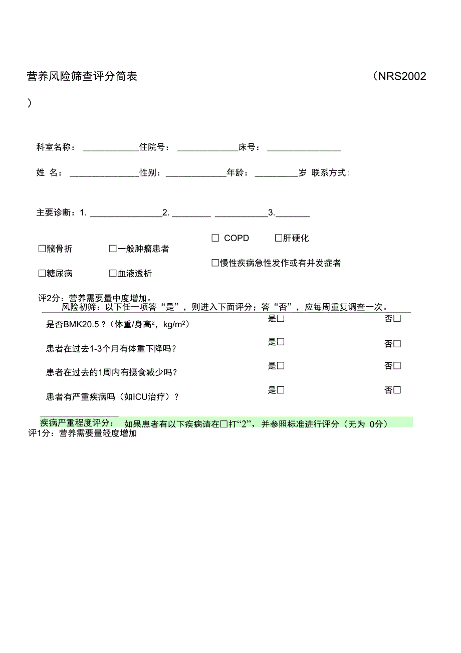 营养风险筛查评分简表NRS最新_第1页