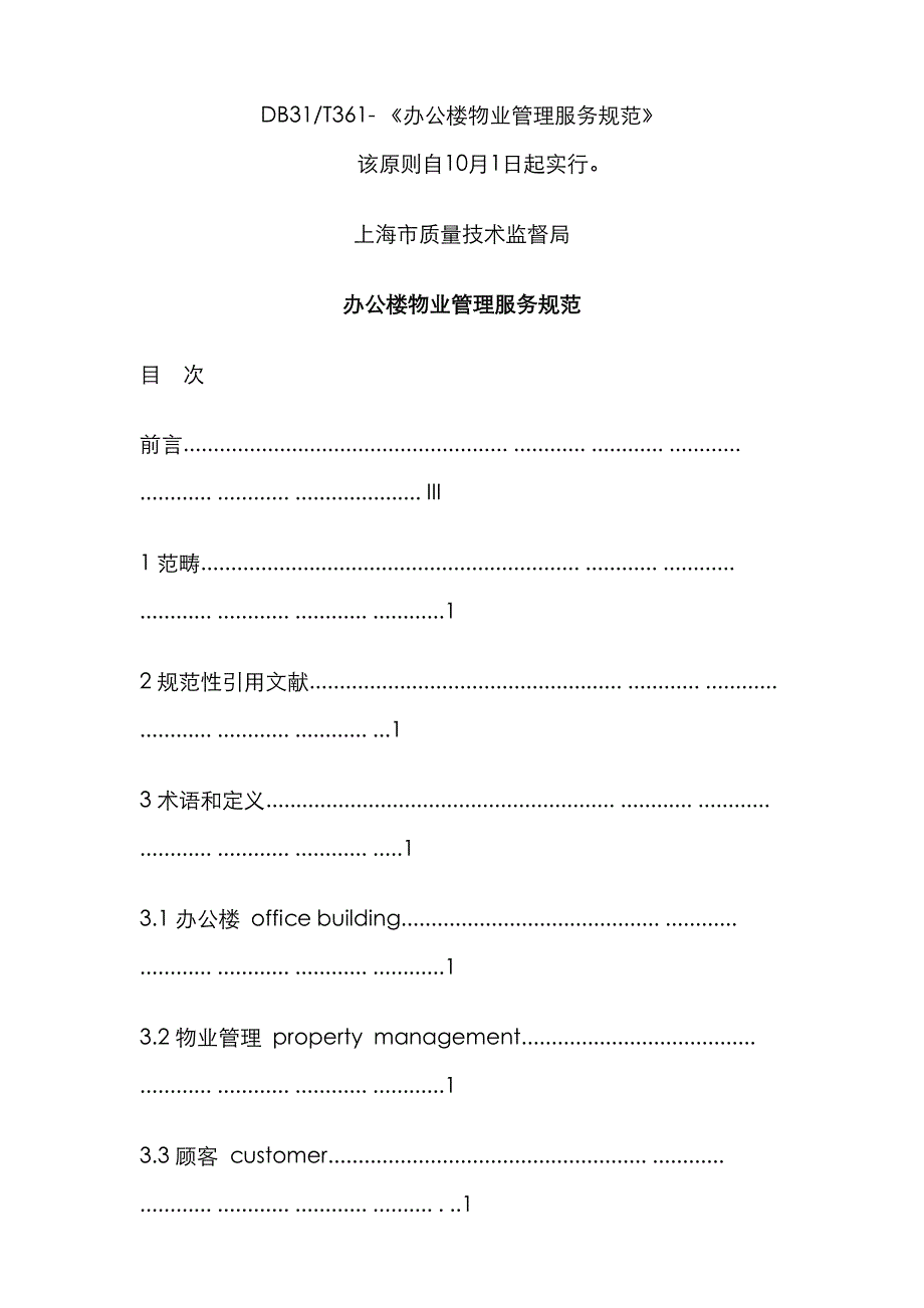 31T361办公楼物业管理服务规范_第1页