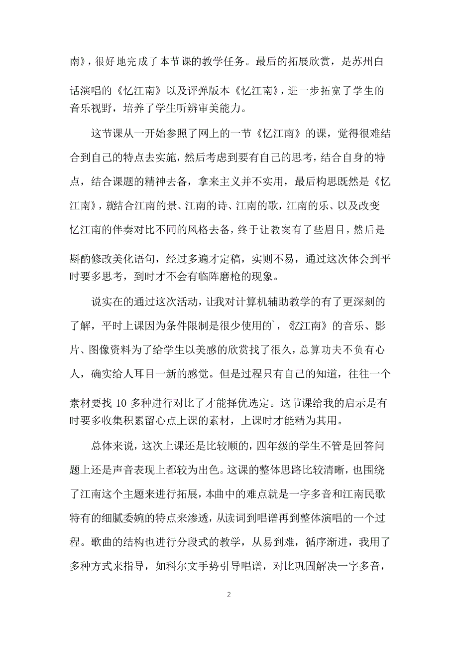 忆江南音乐教学反思_第2页