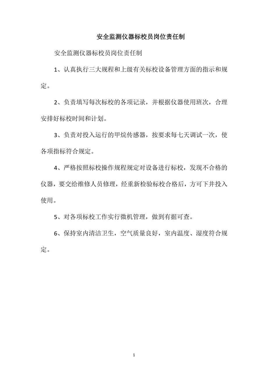 安全监测仪器标校员岗位责任制_第1页